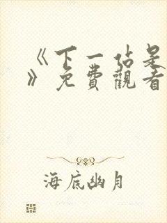 《下一站是幸福》免费观看全集电视剧