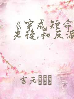《穿成短命白月光后,和反派he了