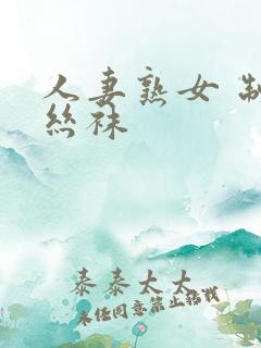 人妻熟女 制服丝袜