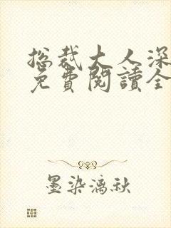总裁大人深点爱免费阅读全文