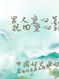 男人变心怎么办 挽回变心的男人的绝招