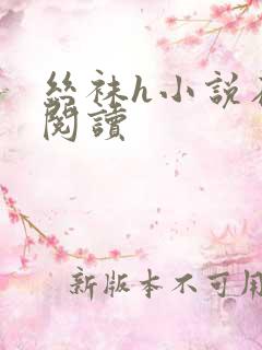 丝袜h小说在线阅读