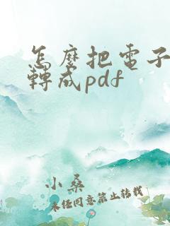 怎么把电子文件转成pdf