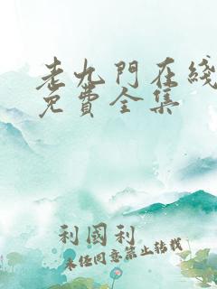 老九门在线观看免费全集