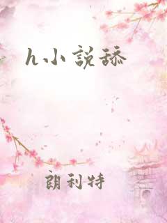 h小说舔