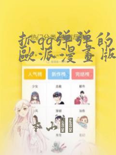 抓qq弹弹的大欧派漫画版：结局+番外