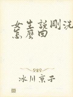 女生说刚洗完澡怎么回
