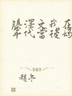 滕泽文我在八零年代当后妈