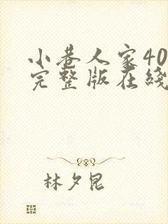 小巷人家40集完整版在线观看高清