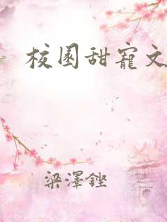校园甜宠文h