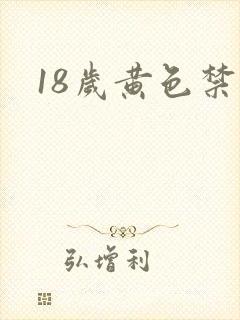 18岁黄色禁区
