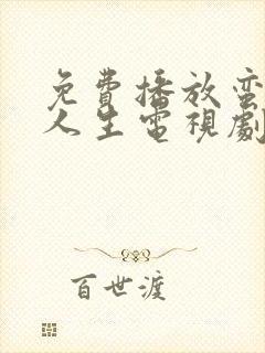 免费播放蛮好的人生电视剧完整版