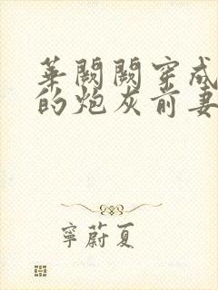 华阙阙穿成男主的炮灰前妻笔趣阁