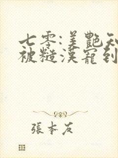 七零:美艳知青被糙汉宠到腿软观看