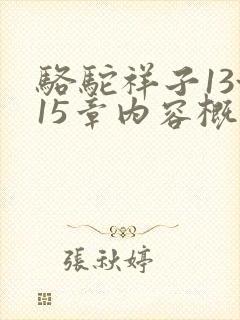 骆驼祥子13~15章内容概括