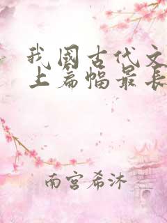 我国古代文学史上篇幅最长的抒情诗是