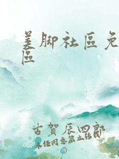 美脚社区免费专区
