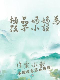 极品妈妈为我生孩子小说