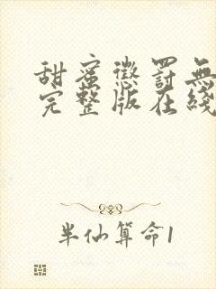 甜蜜惩罚无删减完整版在线