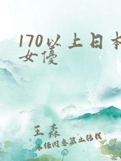 170以上日本女优