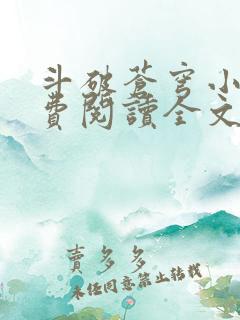 斗破苍穹小说免费阅读全文无删减