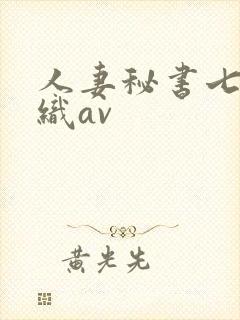 人妻秘书七濑伊织av