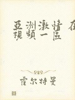亚洲激情 在线视频一区