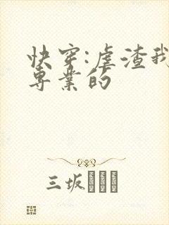 快穿:虐渣我是专业的