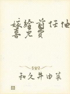 嫁给前任他叔冲喜免费