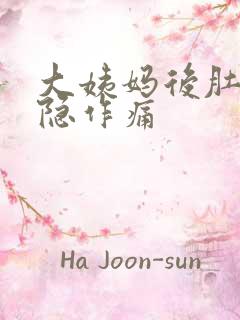 大姨妈后肚子隐隐作痛