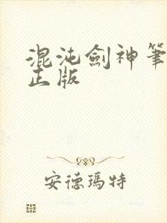 混沌剑神笔趣阁正版