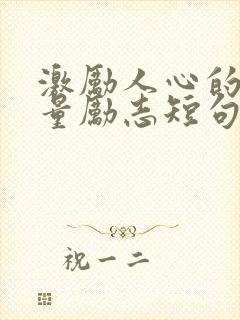 激励人心的正能量励志短句八字