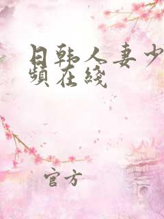 日韩人妻少妇视频在线
