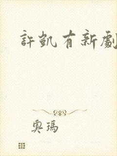 许凯有新剧吗