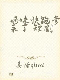 妈咪快跑爹地追来了 短剧