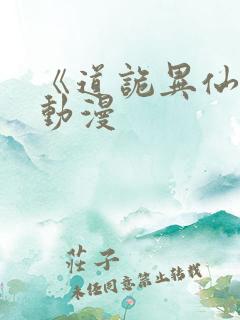 《道诡异仙》 动漫