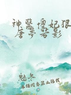 神医傻妃狠嚣张 唐梦若影