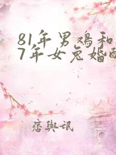 81年男鸡和87年女兔婚配是否合适