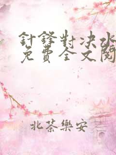 针锋对决水千丞免费全文阅读