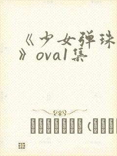 《少女弹珠汽水》ova1集