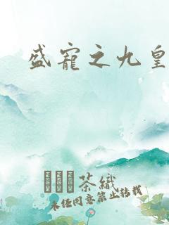 盛宠之九皇妃