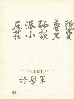 反派师尊貌美如花小说免费看
