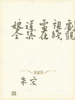 娘道电视剧免费全集在线观看