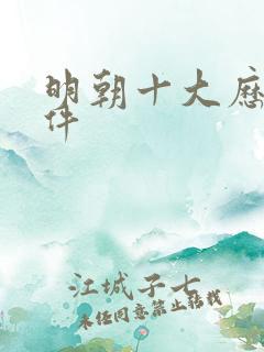 明朝十大历史事件