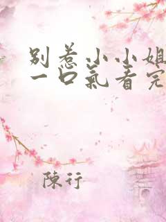 别惹小小姐短剧一口气看完