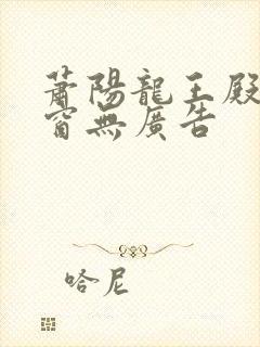萧阳龙王殿无弹窗无广告