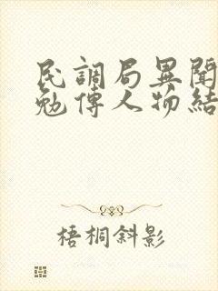 民调局异闻录之勉传人物结局