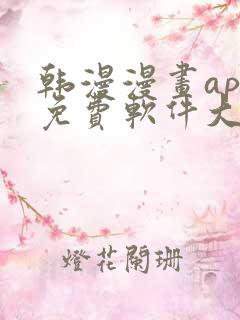 韩漫漫画app免费软件大全