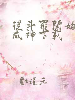 从斗罗开始逆天成神下载