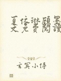 夏依琳顾墨寒全文免费阅读